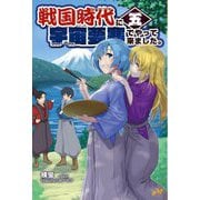 戦国時代に宇宙要塞でやって来ました。〈5〉(モーニングスターブックス) [単行本]