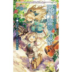 双子座の小径―スタリィドールサプリメント(Role & Roll Books) [単行本]