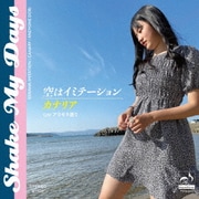 空はイミテーション/カナリア