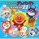それいけ!アンパンマン ベストヒット'22