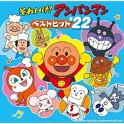それいけ!アンパンマン ベストヒット'22