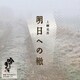 上綱克彦／明日への轍