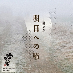 上綱克彦／明日への轍