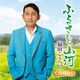 福田こうへい／ふるさと山河/一番マグロの謳