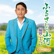 ふるさと山河/一番マグロの謳