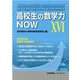 高校生の数学力NOW〈16〉2020年基礎学力調査報告 [単行本]