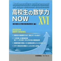高校生の数学力NOW〈16〉2020年基礎学力調査報告 [単行本]