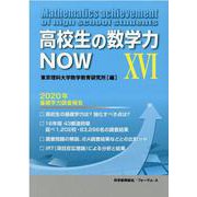 高校生の数学力NOW〈16〉2020年基礎学力調査報告 [単行本]