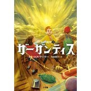 ガーガンティス(イアリーの魔物〈2〉) [単行本]