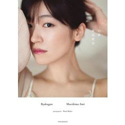 白群―前島亜美 [単行本]