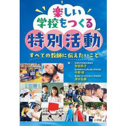 楽しい学校をつくる特別活動―すべての教師に伝えたいこと [単行本]