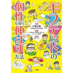 ギフテッドの個性を知り、伸ばす方法 [単行本]