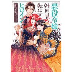 悪役令嬢、94回目の転生はヒロインらしい。<２>－キャラギルドの派遣スタッフは転生がお仕事です！(裏少年サンデーコミックス) [コミック]