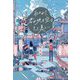 雨上がり、君が映す空はきっと美しい [単行本]