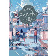 雨上がり、君が映す空はきっと美しい [単行本]