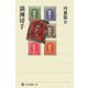 満洲切手（角川選書） [全集叢書]