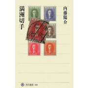 満洲切手（角川選書） [全集叢書]