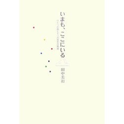 いまも、ここにいる―ひとつの命と七つの宝石の物語 [単行本]