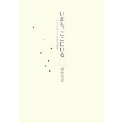 いまも、ここにいる―ひとつの命と七つの宝石の物語 [単行本]