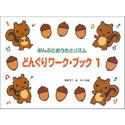 どんぐりワーク・ブック1（おんぷとおうたとリズム） [ムックその他]