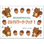 どんぐりワーク・ブック1（おんぷとおうたとリズム） [ムックその他]