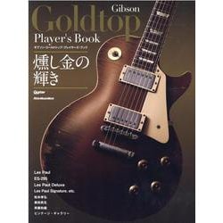 ギブソン・ゴールドトップ・プレイヤーズ・ブック-Guitar magazine（リットーミュージック・ムック） [ムックその他]