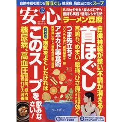 安心 2021年 12月号 [雑誌]