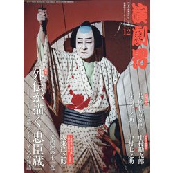 演劇界 2021年 12月号 [雑誌]