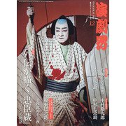演劇界 2021年 12月号 [雑誌]