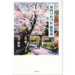 河内つれづれ散歩道 [単行本]