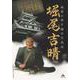戦国の世を馳せた武将堀尾吉晴-松江歴史館開館10周年記念特別展 [単行本]