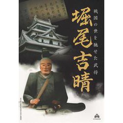 戦国の世を馳せた武将堀尾吉晴-松江歴史館開館10周年記念特別展 [単行本]