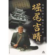 戦国の世を馳せた武将堀尾吉晴-松江歴史館開館10周年記念特別展 [単行本]
