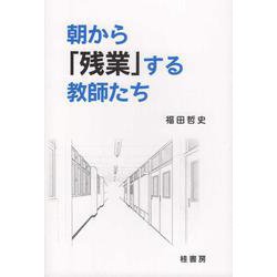 朝から「残業」する教師たち [単行本]