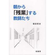 朝から「残業」する教師たち [単行本]