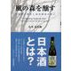 風の森を醸す-日本酒の歴史と油長酒造の歩み [単行本]