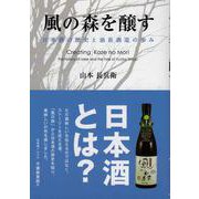 風の森を醸す-日本酒の歴史と油長酒造の歩み [単行本]