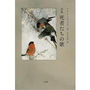 死者たちの歌-詩集 [単行本]