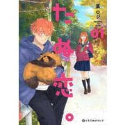 たぬ恋。 1（クロフネCOMICS くろふねピクシブシリーズ） [コミック]