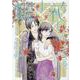 蝶よ花よとそのくちびるで～わたしの家臣が愛をうそぶく 3（ハレルコミックス） [コミック]