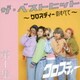 クロスディー／ザ・ベストヒット 第1集 ～クロスディーのすべて～