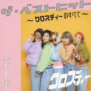 ザ・ベストヒット 第1集 ～クロスディーのすべて～