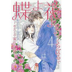 蝶よ花よとそのくちびるで～わたしの家臣が愛をうそぶく 4（ハレルコミックス） [コミック]