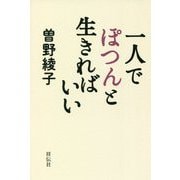 一人でぽつんと生きればいい [単行本]