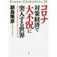 コロナ対策経済で大不況に突入する世界(Econo-Globalists〈24〉) [単行本]