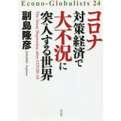 コロナ対策経済で大不況に突入する世界(Econo-Globalists〈24〉) [単行本]