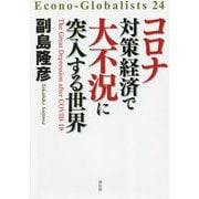 コロナ対策経済で大不況に突入する世界(Econo-Globalists〈24〉) [単行本]