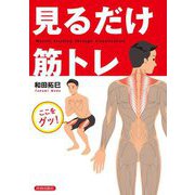 見るだけ筋トレ [単行本]