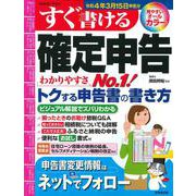 すぐ書ける確定申告　令和４年３月１５日申告分(SEIBIDO MOOK) [ムックその他]