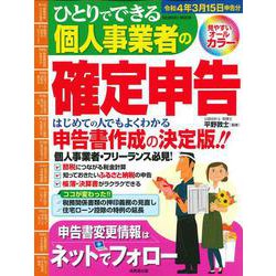 ひとりでできる個人事業者の確定申告　令和４年３月１５日申告分(SEIBIDO MOOK) [ムックその他]